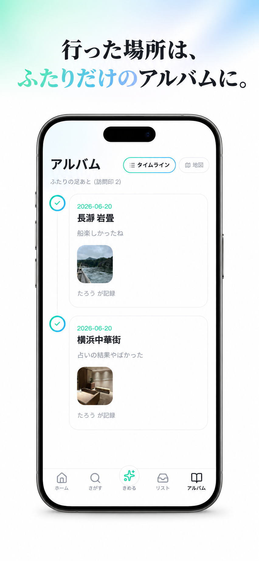 アルバム画面 — 行った場所が、ふたりだけのアルバムに