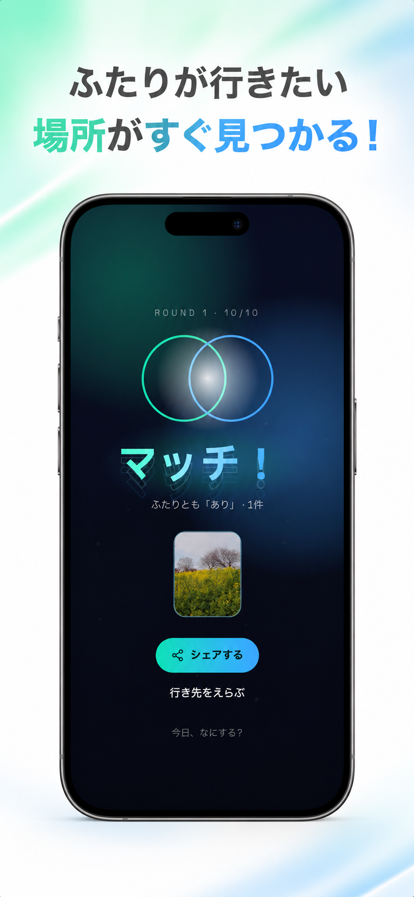 マッチ画面 — 二人とも「あり」を出した行き先がマッチ