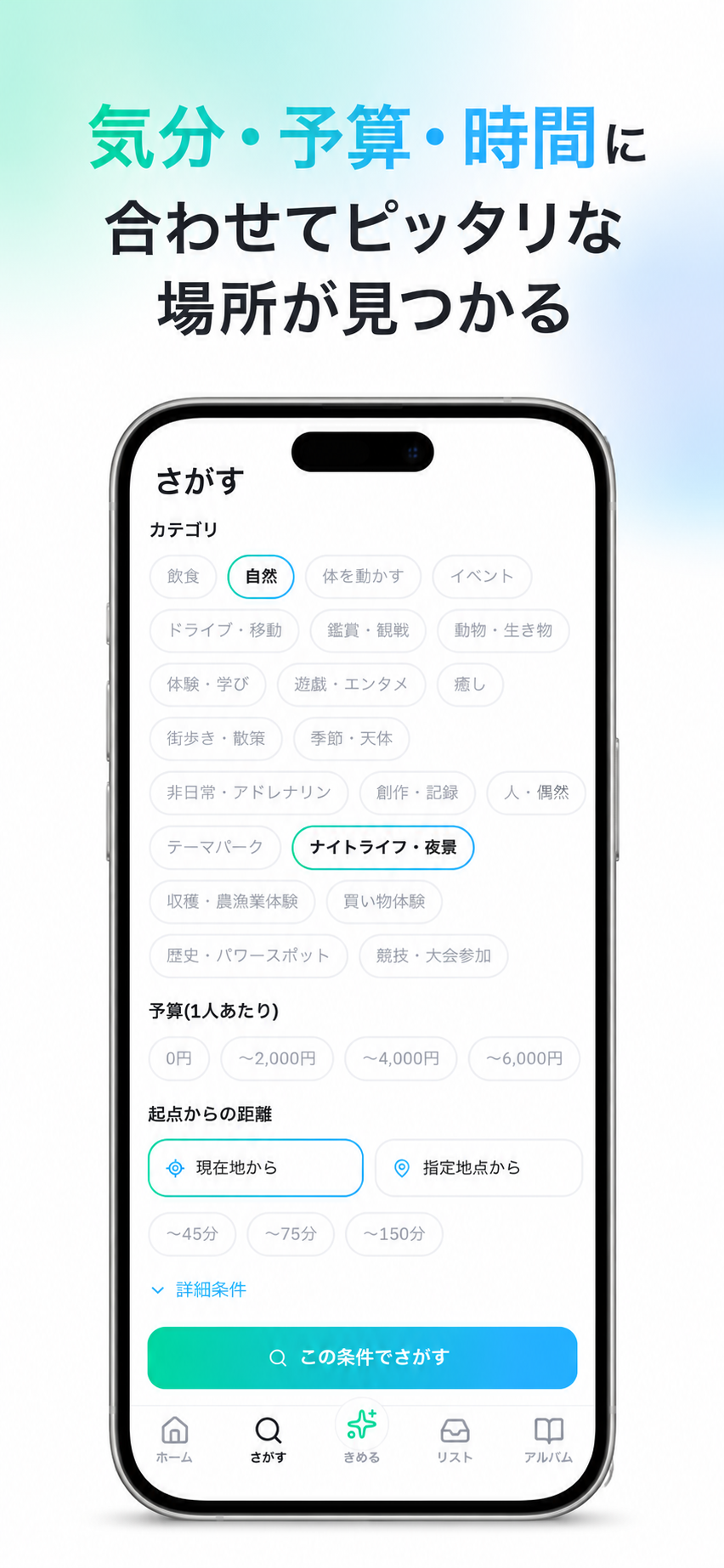 さがす画面 — 気分・予算・時間で、ぴったりの場所を絞り込み