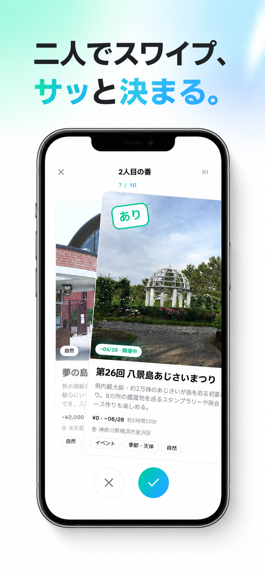 スワイプ画面 — スポットを「あり / なし」で評価